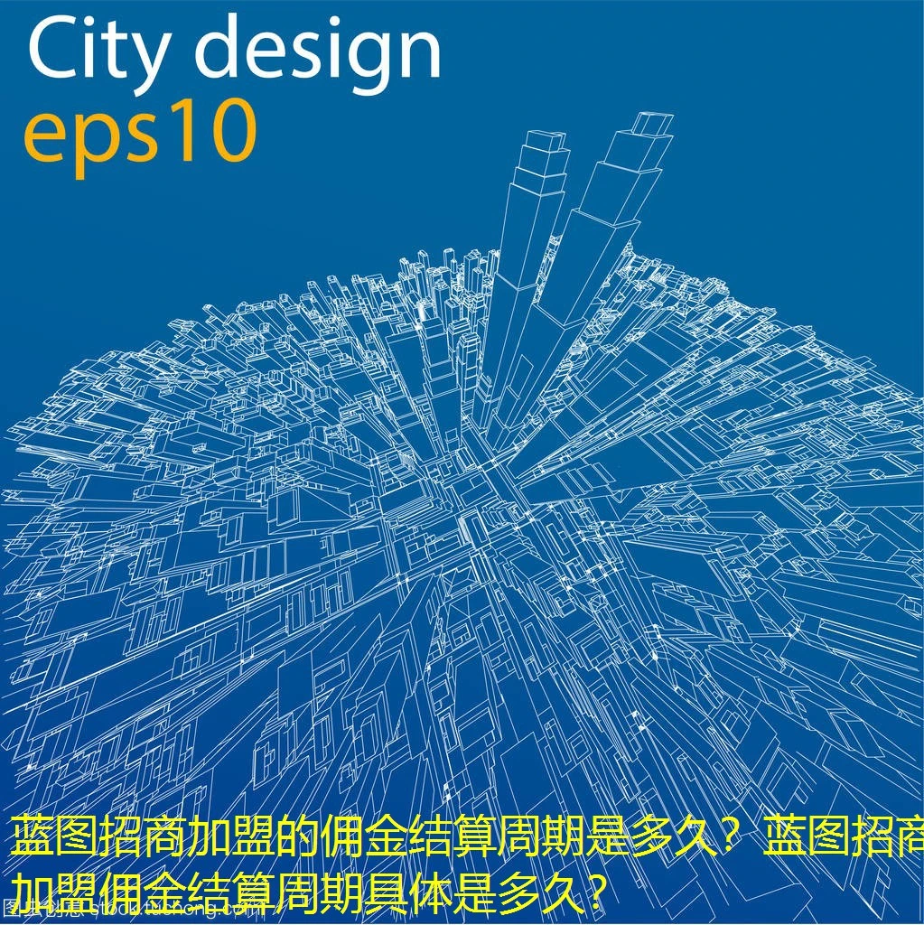 蓝图招商加盟的佣金结算周期是多久？蓝图招商加盟佣金结算周期具体是多久？