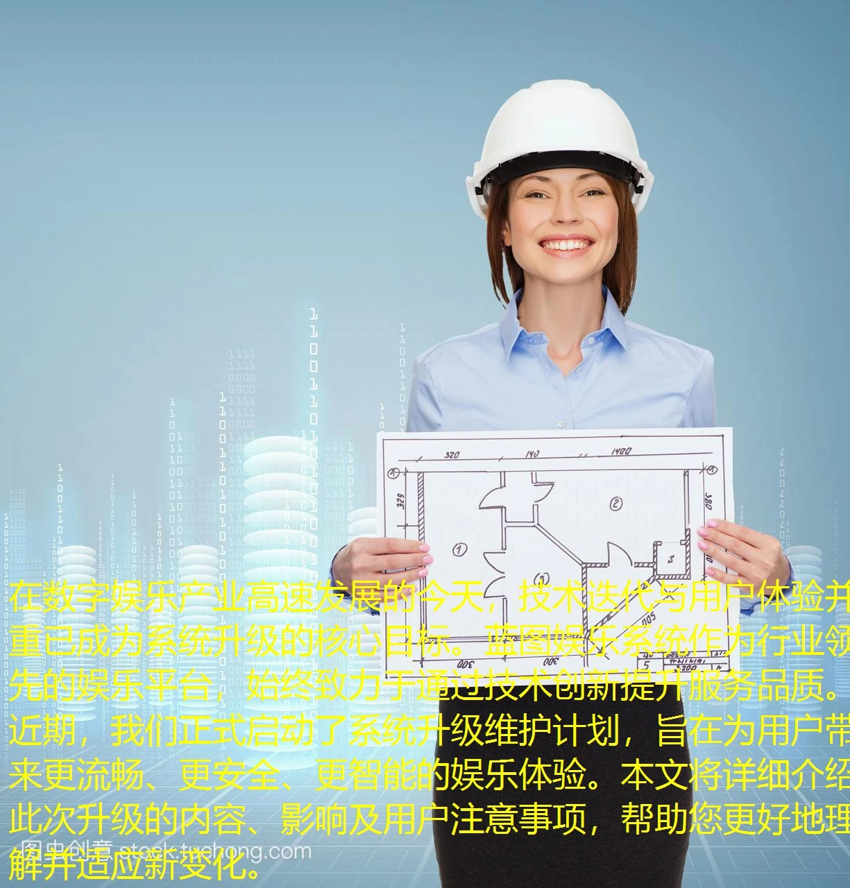 在数字娱乐产业高速发展的今天,技术迭代与用户体验并重已成为系统升级的核心目标。蓝图娱乐系统作为行业领先的娱乐平台,始终致力于通过技术创新提升服务品质。近期,我们正式启动了系统升级维护计划,旨在为用户带来更流畅、更安全、更智能的娱乐体验。本文将详细介绍此次升级的内容、影响及用户注意事项,帮助您更好地理解并适应新变化。 在数字娱乐产业高速发展的今天,技术迭代与用户体验并重已成为系统升级的核心目标。蓝图娱乐系统作为行业领先的娱乐平台,始终致力于通过技术创新提升服务品质。近期,我们正式启动了系统升级维护计划,旨在为用户带来更流畅、更安全、更智能的娱乐体验。本文将详细介绍此次升级的内容、影响及用户注意事项,帮助您更好地理解并适应新变化。