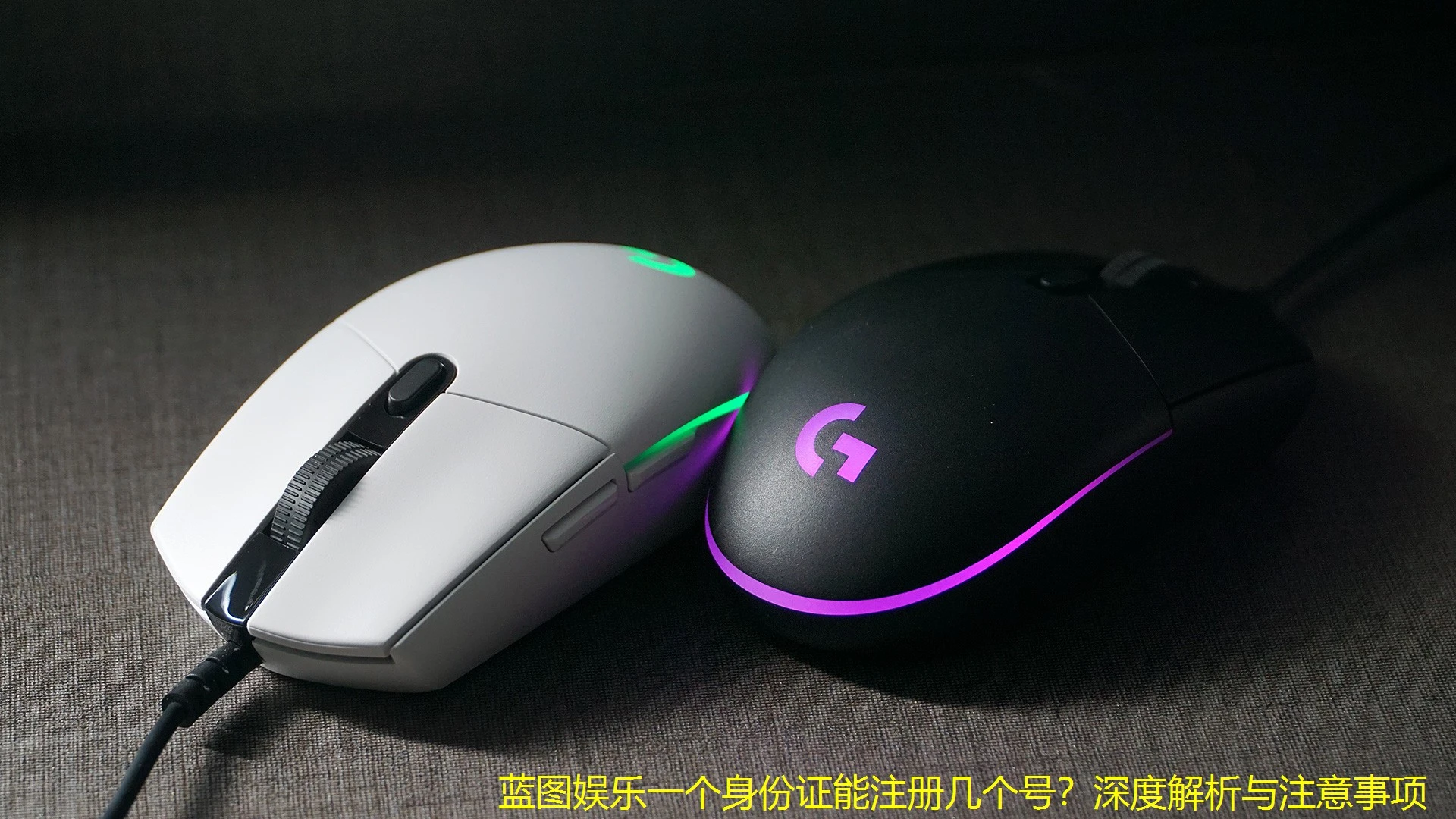 蓝图娱乐一个身份证能注册几个号？深度解析与注意事项