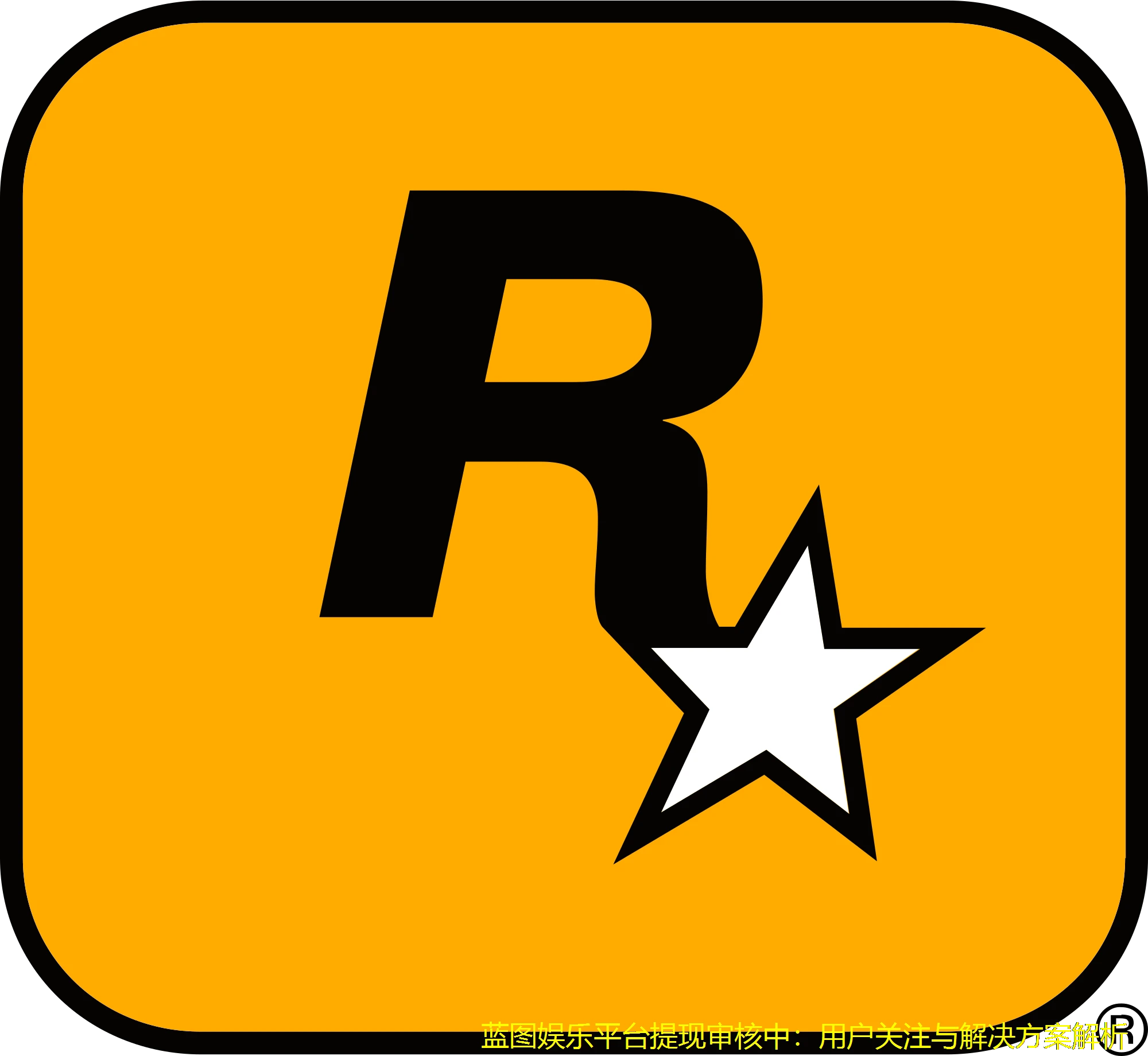 蓝图娱乐平台提现审核中：用户关注与解决方案解析