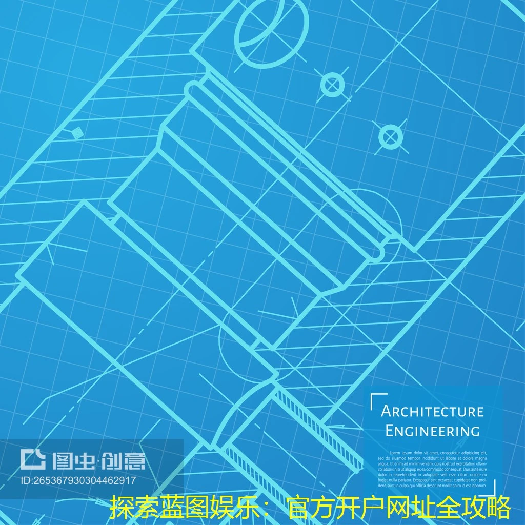 探索蓝图娱乐：官方开户网址全攻略