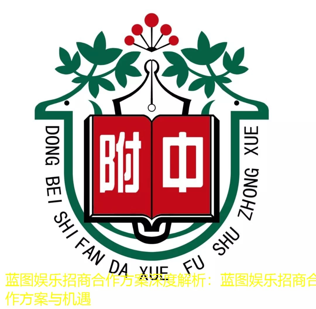 蓝图娱乐招商合作方案深度解析：蓝图娱乐招商合作方案与机遇