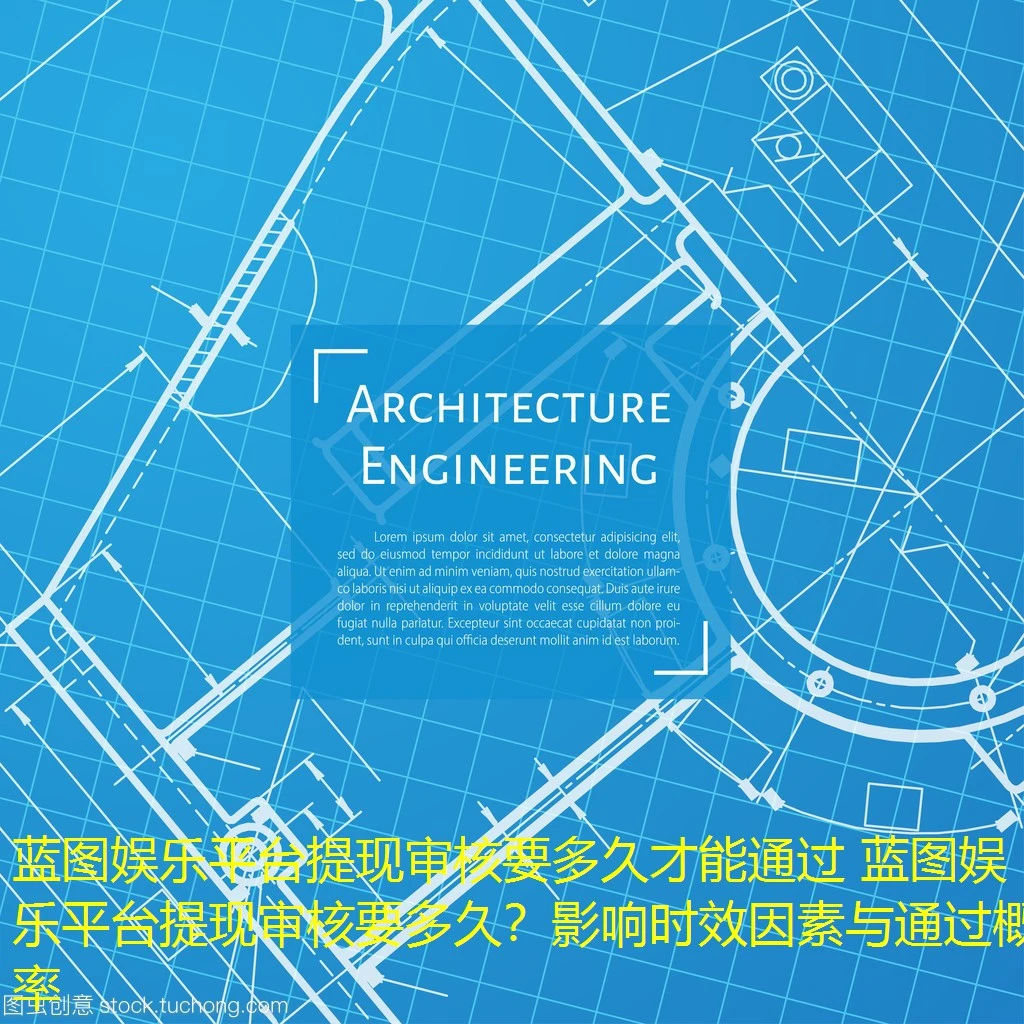 蓝图娱乐平台提现审核要多久才能通过 蓝图娱乐平台提现审核要多久?影响时效因素与通过概率 蓝图娱乐平台提现审核要多久才能通过 蓝图娱乐平台提现审核要多久?影响时效因素与通过概率