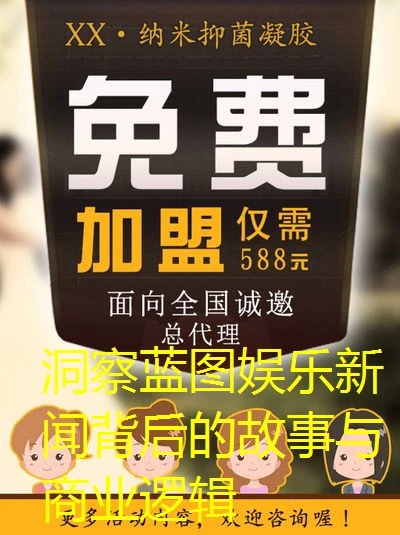 洞察蓝图娱乐新闻背后的故事与商业逻辑