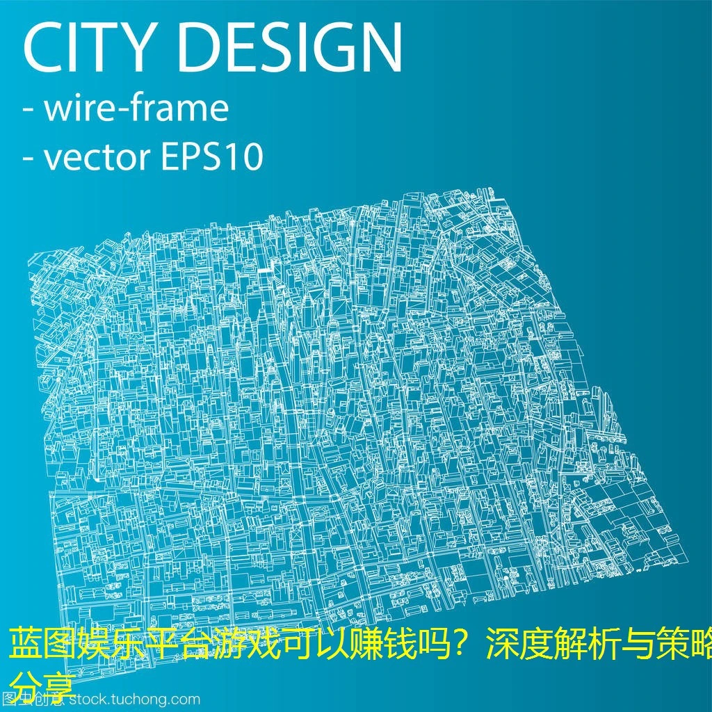 蓝图娱乐平台游戏可以赚钱吗？深度解析与策略分享