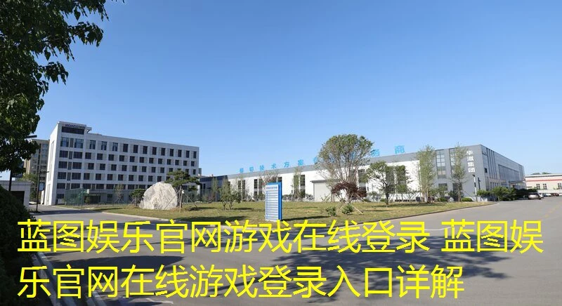 蓝图娱乐官网游戏在线登录 蓝图娱乐官网在线游戏登录入口详解