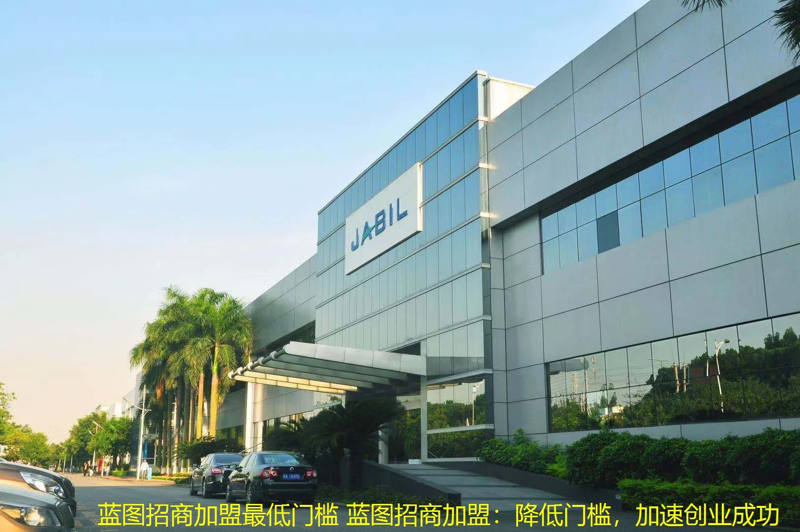 蓝图招商加盟最低门槛 蓝图招商加盟：降低门槛，加速创业成功
