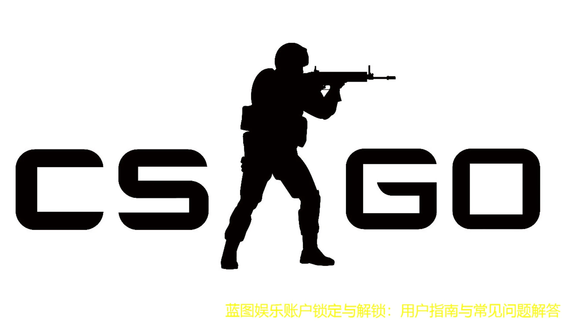 蓝图娱乐账户锁定与解锁：用户指南与常见问题解答