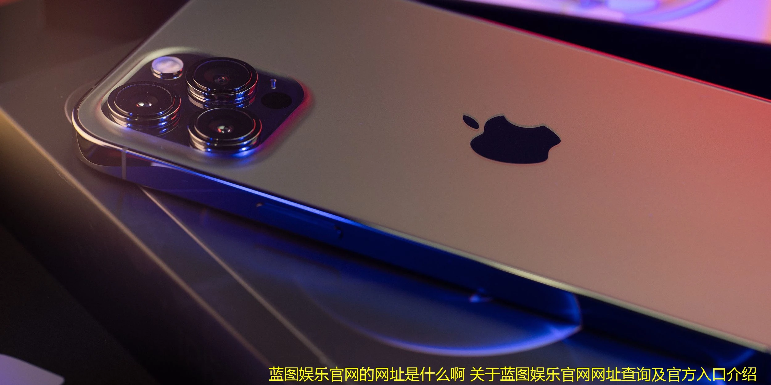 蓝图娱乐官网的网址是什么啊 关于蓝图娱乐官网网址查询及官方入口介绍