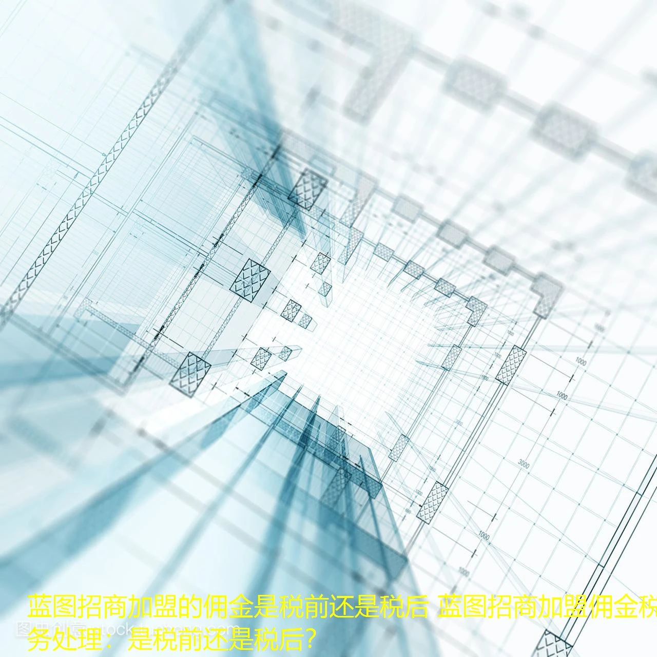 蓝图招商加盟的佣金是税前还是税后 蓝图招商加盟佣金税务处理:是税前还是税后? 蓝图招商加盟的佣金是税前还是税后 蓝图招商加盟佣金税务处理:是税前还是税后?