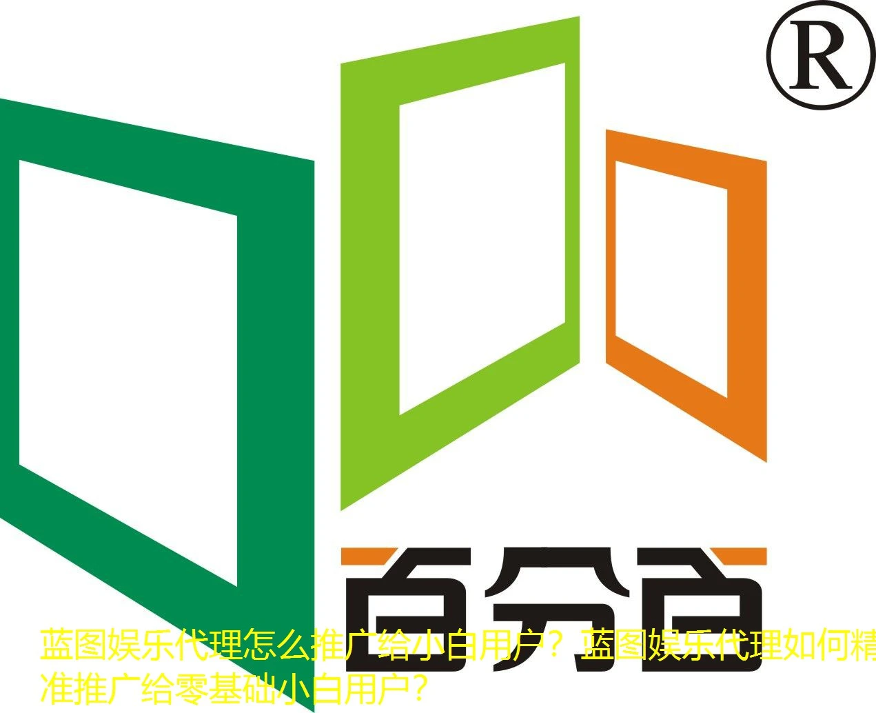 蓝图娱乐代理怎么推广给小白用户？蓝图娱乐代理如何精准推广给零基础小白用户？