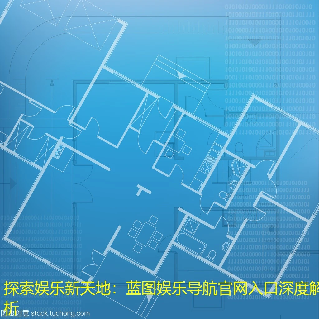 探索娱乐新天地：蓝图娱乐导航官网入口深度解析