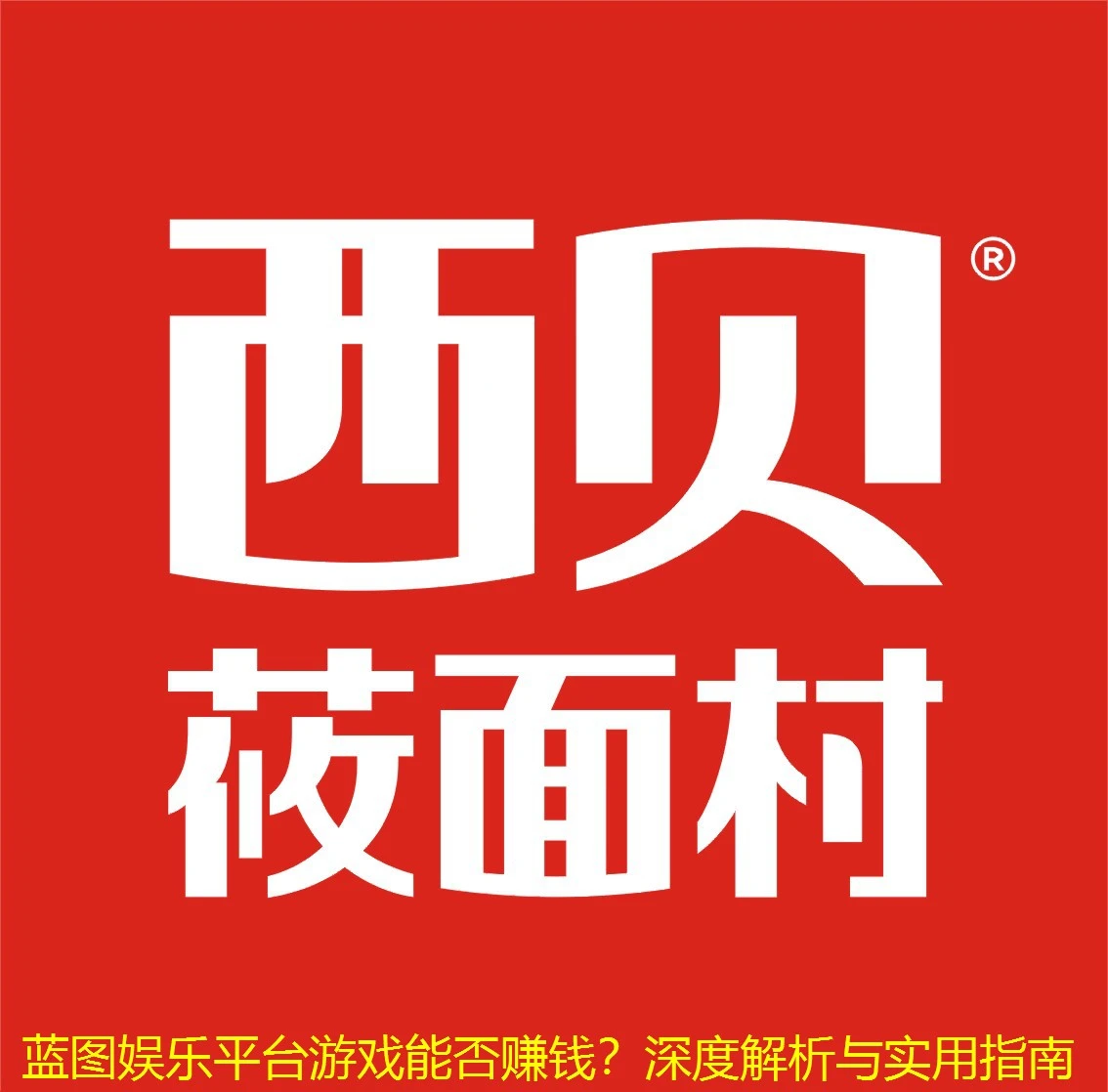 蓝图娱乐平台游戏能否赚钱？深度解析与实用指南
