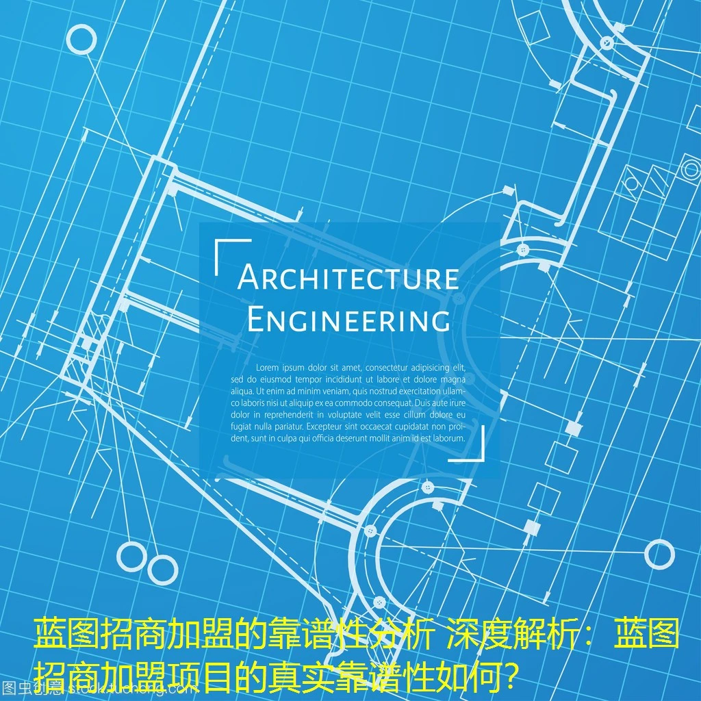 蓝图招商加盟的靠谱性分析 深度解析：蓝图招商加盟项目的真实靠谱性如何？