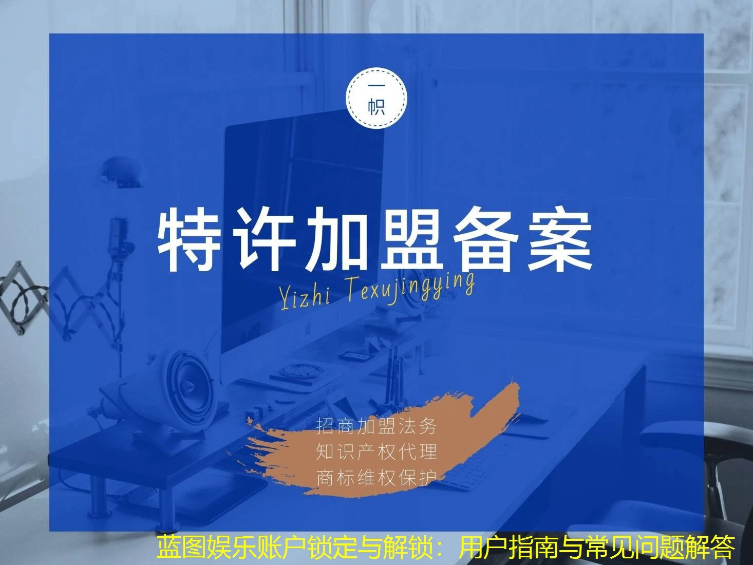 蓝图娱乐账户锁定与解锁:用户指南与常见问题解答 蓝图娱乐账户锁定与解锁:用户指南与常见问题解答