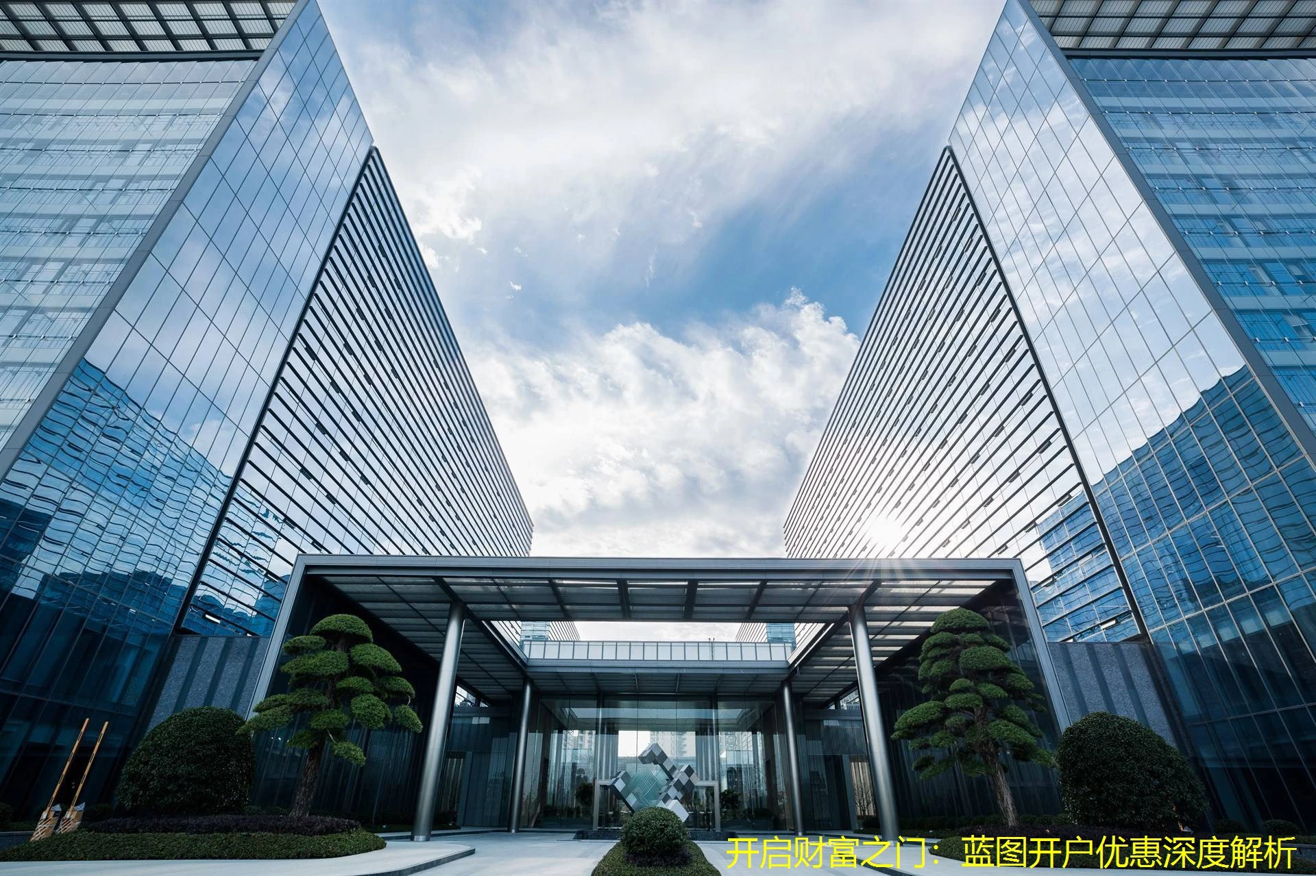 开启财富之门：蓝图开户优惠深度解析