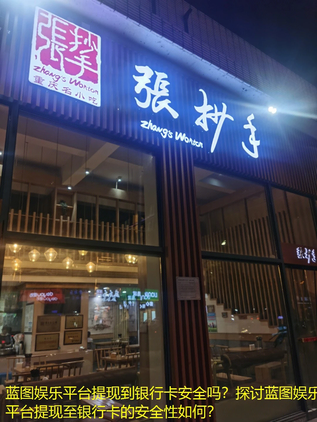 蓝图娱乐平台提现到银行卡安全吗？探讨蓝图娱乐平台提现至银行卡的安全性如何？