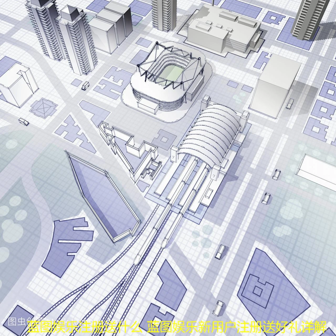 蓝图娱乐注册送什么 蓝图娱乐新用户注册送好礼详解