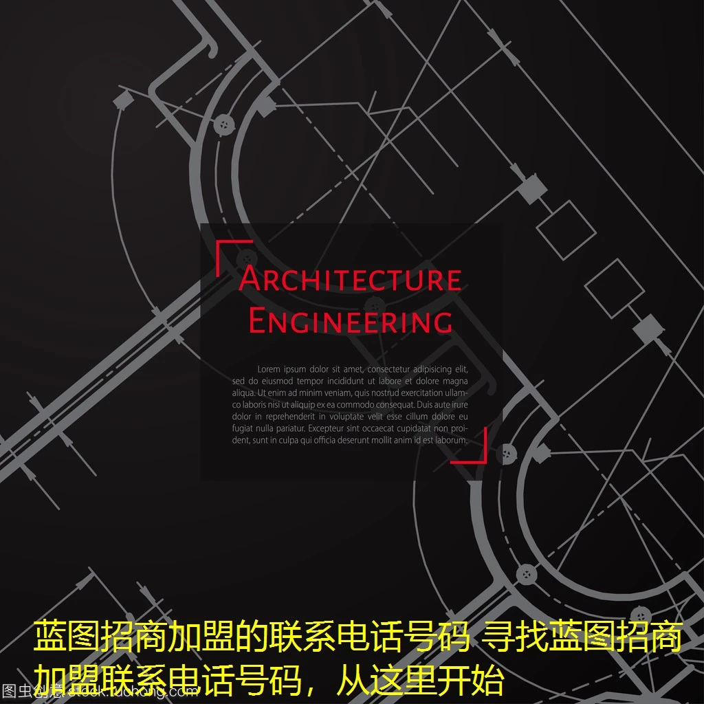 蓝图招商加盟的联系电话号码 寻找蓝图招商加盟联系电话号码，从这里开始