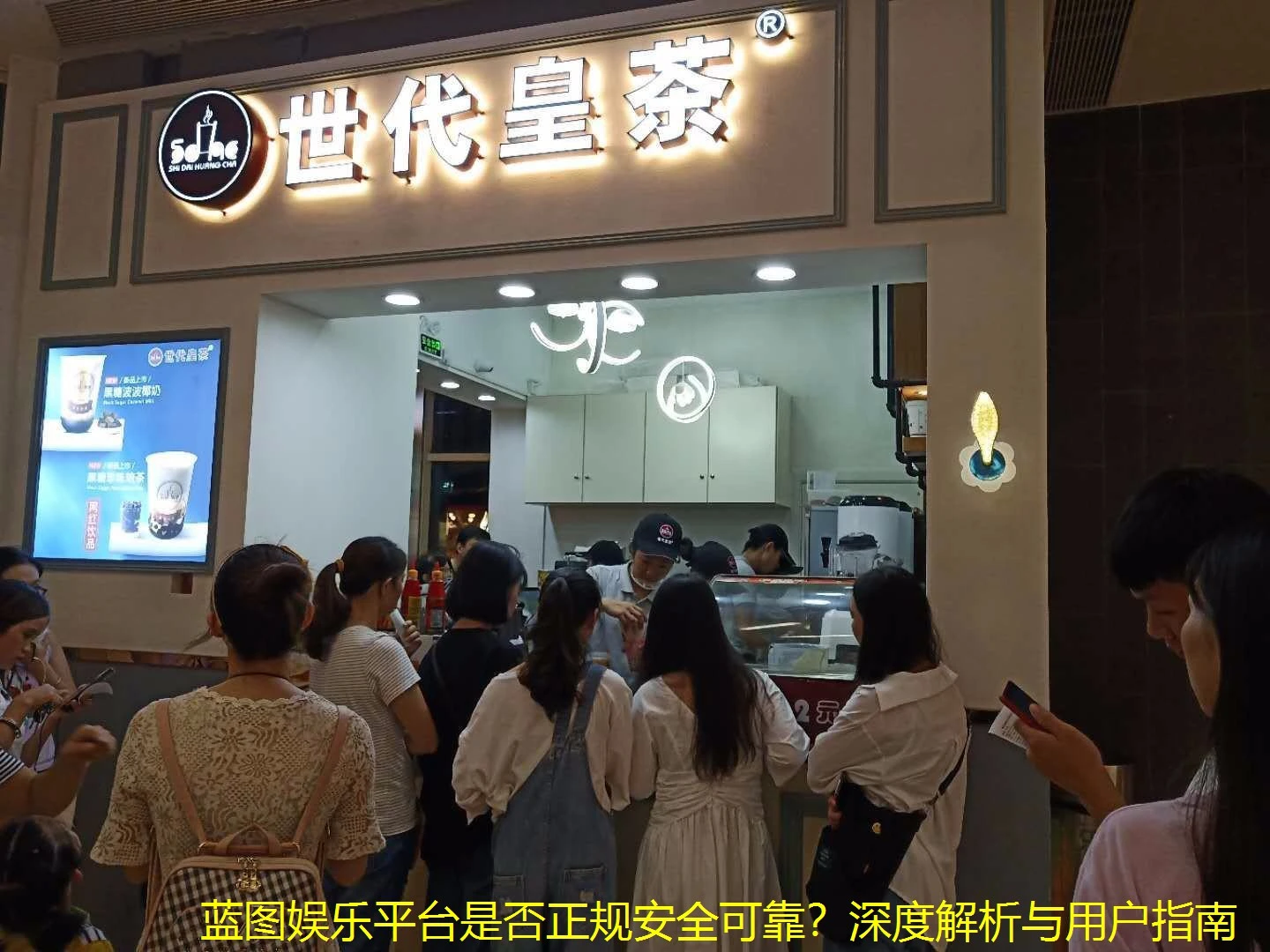 蓝图娱乐平台是否正规安全可靠？深度解析与用户指南