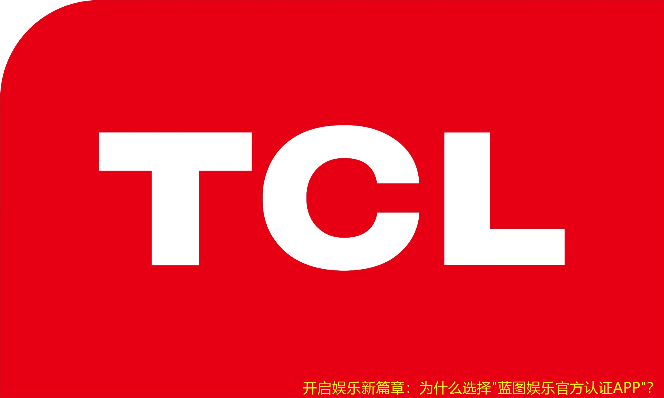 开启娱乐新篇章：为什么选择"蓝图娱乐官方认证APP"？