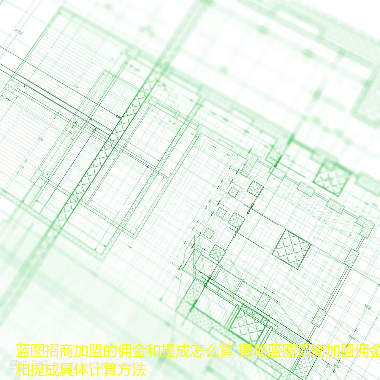 蓝图招商加盟的佣金和提成怎么算 揭秘蓝图招商加盟佣金和提成具体计算方法