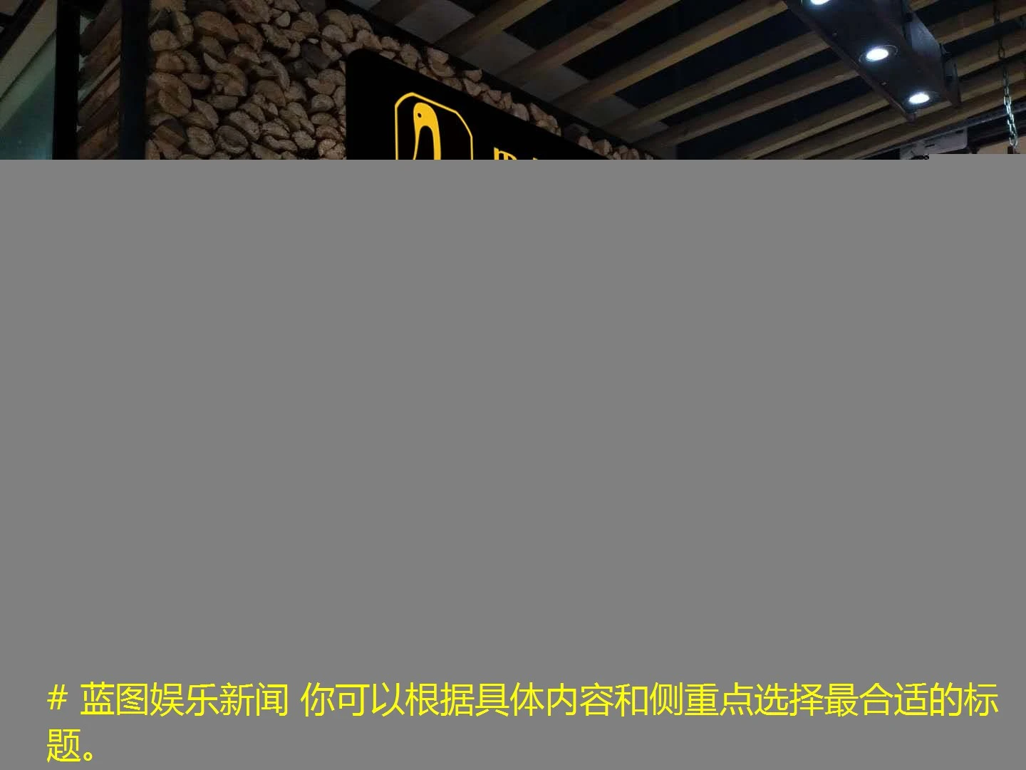# 蓝图娱乐新闻 你可以根据具体内容和侧重点选择最合适的标题。