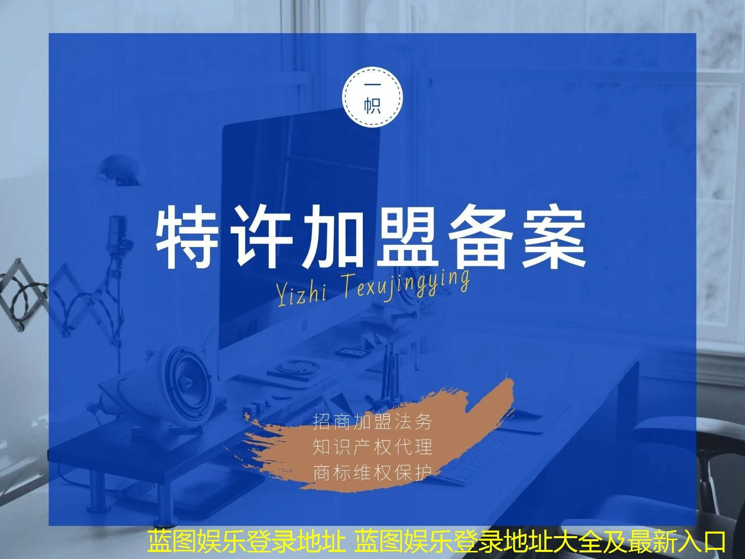 蓝图娱乐登录地址 蓝图娱乐登录地址大全及最新入口