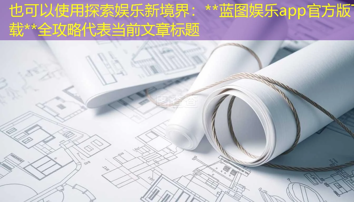 探索娱乐新境界:https://www.dalishifanxin.com/wp-content/uploads/2025/05/67cf718ed0d2e7f58d1be9d4ed93f7f4.webphttps://www.dalishifanxin.com/wp-content/uploads/2025/05/67cf718ed0d2e7f58d1be9d4ed93f7f4.webp蓝图娱乐app官方版下载https://www.dalishifanxin.com/wp-content/uploads/2025/05/67cf718ed0d2e7f58d1be9d4ed93f7f4.webphttps://www.dalishifanxin.com/wp-content/uploads/2025/05/67cf718ed0d2e7f58d1be9d4ed93f7f4.webp全攻略 探索娱乐新境界:https://www.dalishifanxin.com/wp-content/uploads/2025/05/67cf718ed0d2e7f58d1be9d4ed93f7f4.webphttps://www.dalishifanxin.com/wp-content/uploads/2025/05/67cf718ed0d2e7f58d1be9d4ed93f7f4.webp蓝图娱乐app官方版下载https://www.dalishifanxin.com/wp-content/uploads/2025/05/67cf718ed0d2e7f58d1be9d4ed93f7f4.webphttps://www.dalishifanxin.com/wp-content/uploads/2025/05/67cf718ed0d2e7f58d1be9d4ed93f7f4.webp全攻略