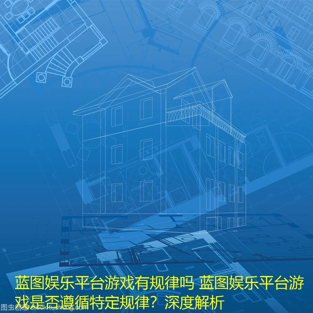 蓝图娱乐平台游戏有规律吗 蓝图娱乐平台游戏是否遵循特定规律？深度解析