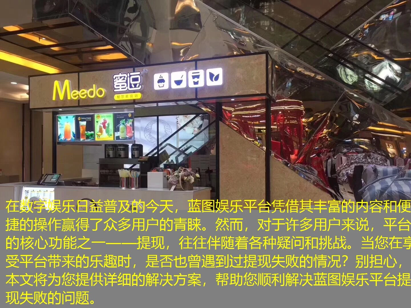 在数字娱乐日益普及的今天，蓝图娱乐平台凭借其丰富的内容和便捷的操作赢得了众多用户的青睐。然而，对于许多用户来说，平台的核心功能之一——提现，往往伴随着各种疑问和挑战。当您在享受平台带来的乐趣时，是否也曾遇到过提现失败的情况？别担心，本文将为您提供详细的解决方案，帮助您顺利解决蓝图娱乐平台提现失败的问题。