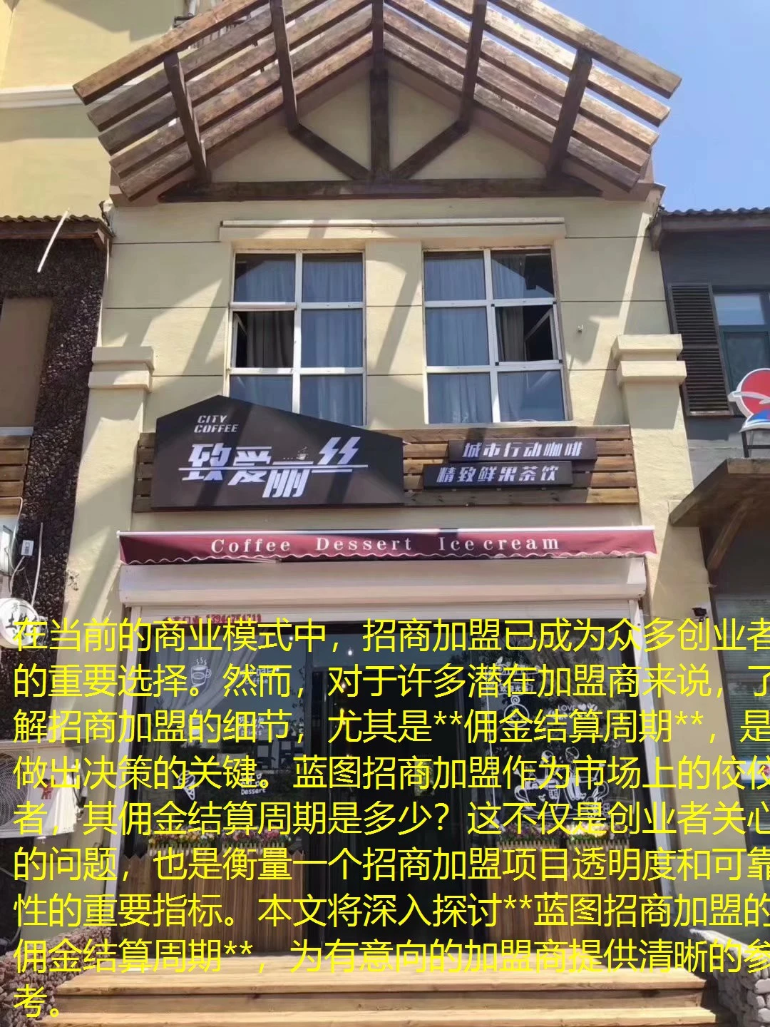 在当前的商业模式中，招商加盟已成为众多创业者的重要选择。然而，对于许多潜在加盟商来说，了解招商加盟的细节，尤其是**佣金结算周期**，是做出决策的关键。蓝图招商加盟作为市场上的佼佼者，其佣金结算周期是多少？这不仅是创业者关心的问题，也是衡量一个招商加盟项目透明度和可靠性的重要指标。本文将深入探讨**蓝图招商加盟的佣金结算周期**，为有意向的加盟商提供清晰的参考。