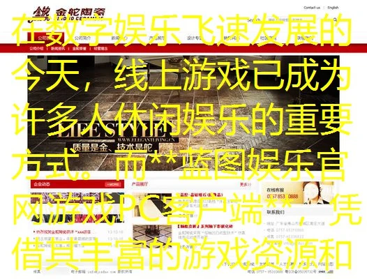 在数字娱乐飞速发展的今天,线上游戏已成为许多人休闲娱乐的重要方式。而https://www.dalishifanxin.com/wp-content/uploads/2025/05/746ca4f012c860dcddc6fe395b9c3cb2.webphttps://www.dalishifanxin.com/wp-content/uploads/2025/05/746ca4f012c860dcddc6fe395b9c3cb2.webp蓝图娱乐官网游戏PC客户端https://www.dalishifanxin.com/wp-content/uploads/2025/05/746ca4f012c860dcddc6fe395b9c3cb2.webphttps://www.dalishifanxin.com/wp-content/uploads/2025/05/746ca4f012c860dcddc6fe395b9c3cb2.webp,凭借其丰富的游戏资源和流畅的操作体验,吸引了大量玩家的目光。对于想要体验精彩游戏的朋友来说,了解https://www.dalishifanxin.com/wp-content/uploads/2025/05/746ca4f012c860dcddc6fe395b9c3cb2.webphttps://www.dalishifanxin.com/wp-content/uploads/2025/05/746ca4f012c860dcddc6fe395b9c3cb2.webp蓝图娱乐官方网站PC客户端游戏下载及使用教程https://www.dalishifanxin.com/wp-content/uploads/2025/05/746ca4f012c860dcddc6fe395b9c3cb2.webphttps://www.dalishifanxin.com/wp-content/uploads/2025/05/746ca4f012c860dcddc6fe395b9c3cb2.webp至关重要。本文将为您提供详尽的指导,帮助您轻松上手,尽享游戏乐趣。 在数字娱乐飞速发展的今天,线上游戏已成为许多人休闲娱乐的重要方式。而https://www.dalishifanxin.com/wp-content/uploads/2025/05/746ca4f012c860dcddc6fe395b9c3cb2.webphttps://www.dalishifanxin.com/wp-content/uploads/2025/05/746ca4f012c860dcddc6fe395b9c3cb2.webp蓝图娱乐官网游戏PC客户端https://www.dalishifanxin.com/wp-content/uploads/2025/05/746ca4f012c860dcddc6fe395b9c3cb2.webphttps://www.dalishifanxin.com/wp-content/uploads/2025/05/746ca4f012c860dcddc6fe395b9c3cb2.webp,凭借其丰富的游戏资源和流畅的操作体验,吸引了大量玩家的目光。对于想要体验精彩游戏的朋友来说,了解https://www.dalishifanxin.com/wp-content/uploads/2025/05/746ca4f012c860dcddc6fe395b9c3cb2.webphttps://www.dalishifanxin.com/wp-content/uploads/2025/05/746ca4f012c860dcddc6fe395b9c3cb2.webp蓝图娱乐官方网站PC客户端游戏下载及使用教程https://www.dalishifanxin.com/wp-content/uploads/2025/05/746ca4f012c860dcddc6fe395b9c3cb2.webphttps://www.dalishifanxin.com/wp-content/uploads/2025/05/746ca4f012c860dcddc6fe395b9c3cb2.webp至关重要。本文将为您提供详尽的指导,帮助您轻松上手,尽享游戏乐趣。