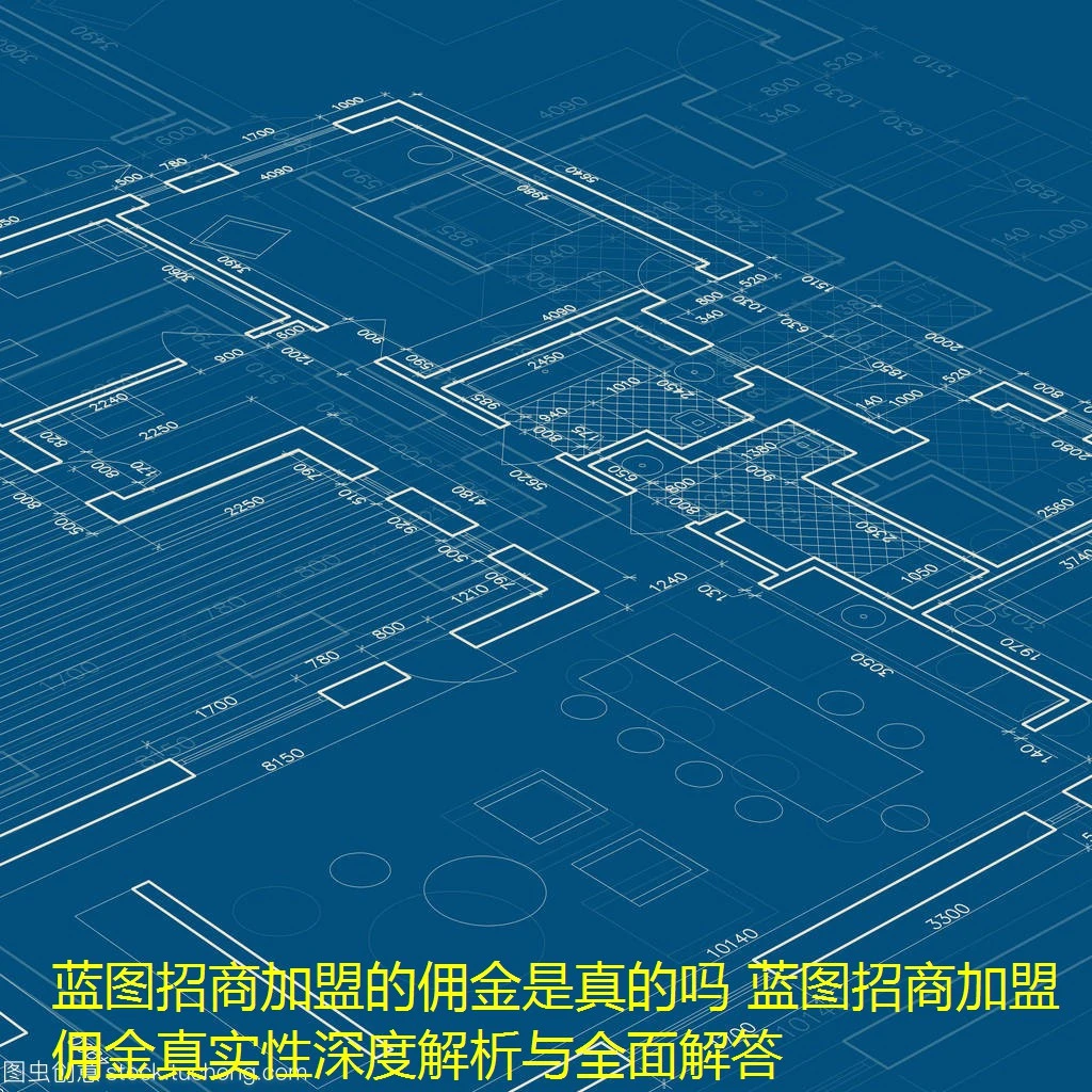 蓝图招商加盟的佣金是真的吗 蓝图招商加盟佣金真实性深度解析与全面解答
