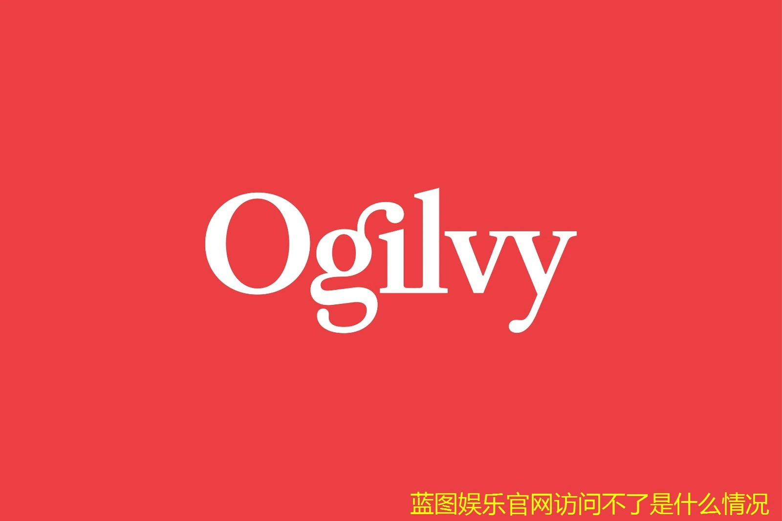 蓝图娱乐官网访问不了是什么情况