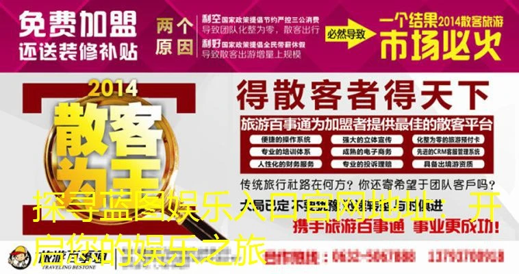 探寻蓝图娱乐入口官网地址：开启您的娱乐之旅