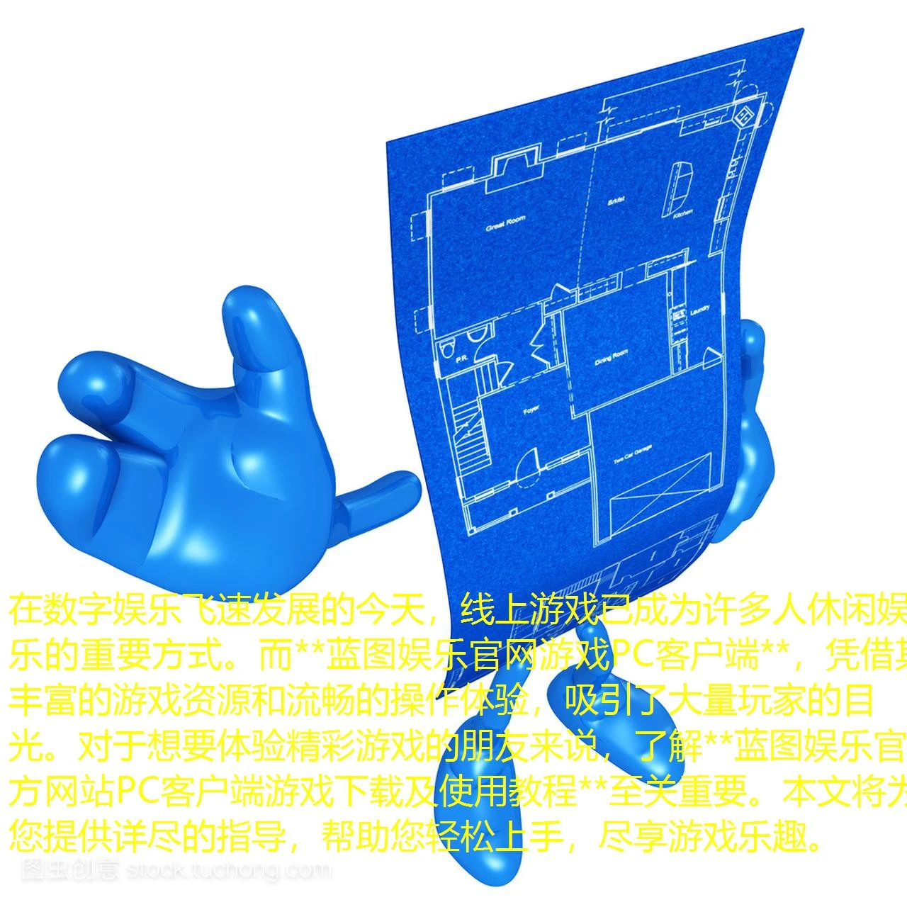 在数字娱乐飞速发展的今天，线上游戏已成为许多人休闲娱乐的重要方式。而**蓝图娱乐官网游戏PC客户端**，凭借其丰富的游戏资源和流畅的操作体验，吸引了大量玩家的目光。对于想要体验精彩游戏的朋友来说，了解**蓝图娱乐官方网站PC客户端游戏下载及使用教程**至关重要。本文将为您提供详尽的指导，帮助您轻松上手，尽享游戏乐趣。