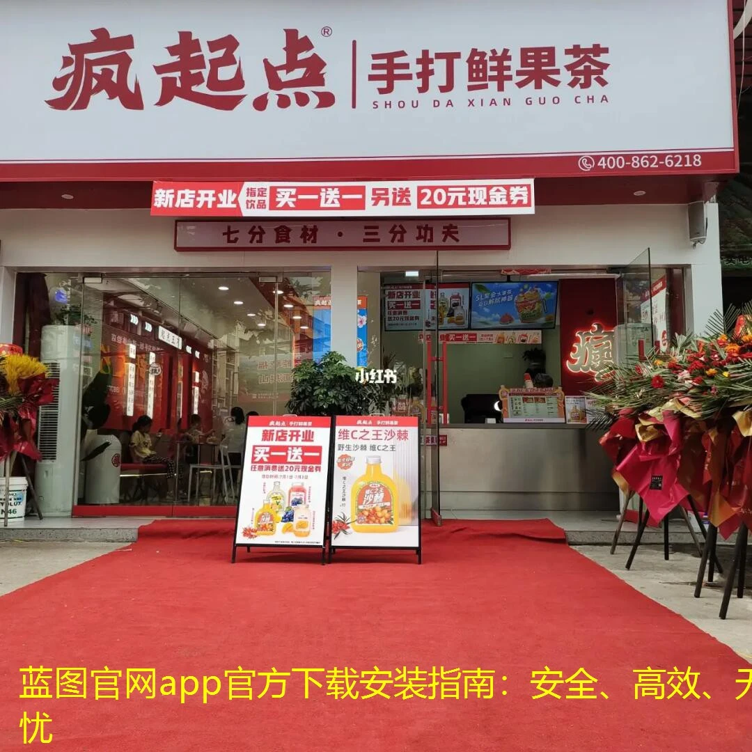 蓝图官网app官方下载安装指南：安全、高效、无忧