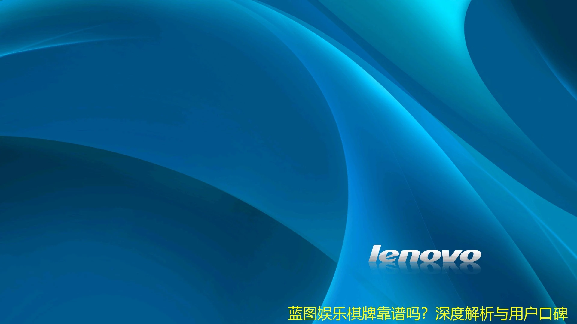 蓝图娱乐棋牌靠谱吗？深度解析与用户口碑
