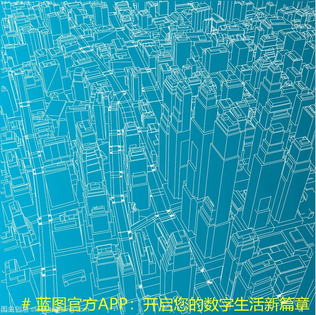 # 蓝图官方APP：开启您的数字生活新篇章