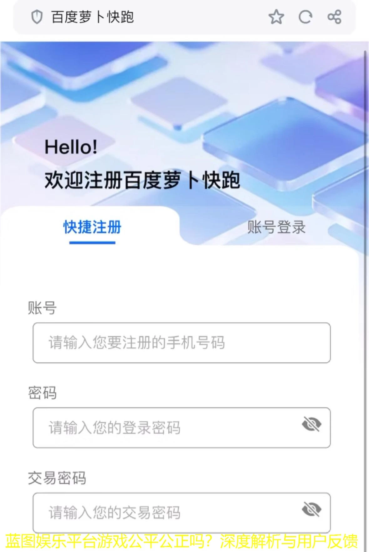 蓝图娱乐平台游戏公平公正吗？深度解析与用户反馈