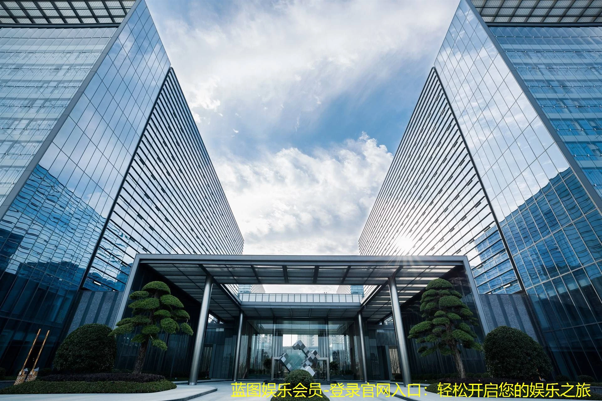 蓝图娱乐会员-登录官网入口：轻松开启您的娱乐之旅