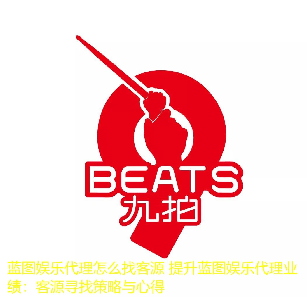 蓝图娱乐代理怎么找客源 提升蓝图娱乐代理业绩：客源寻找策略与心得