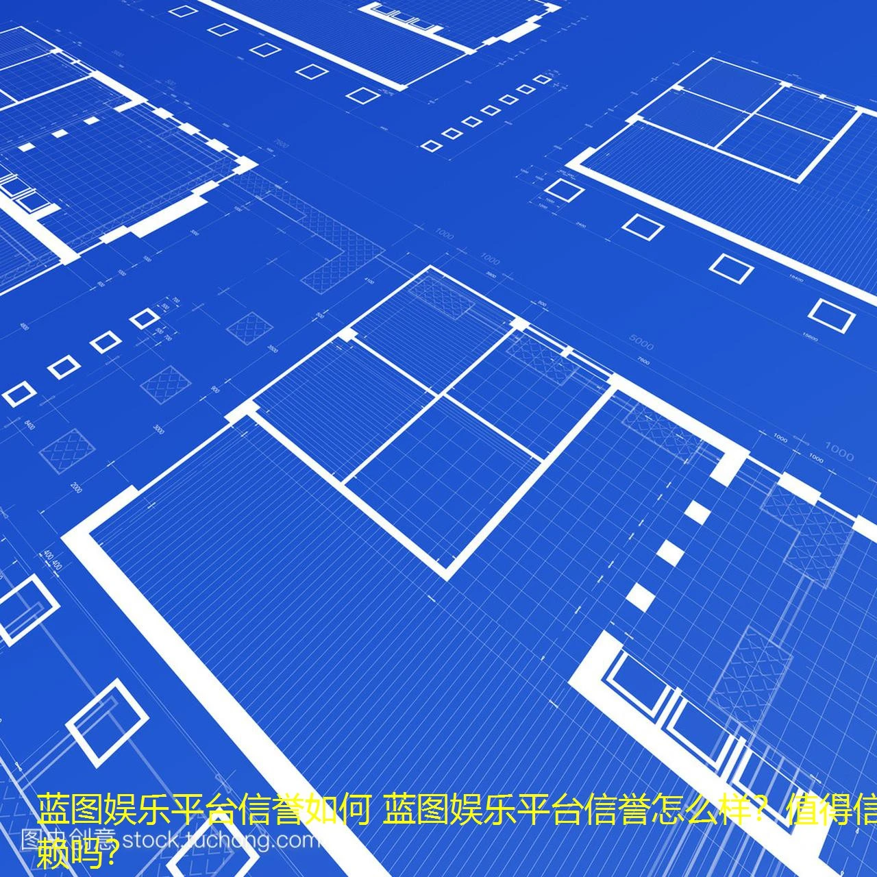 蓝图娱乐平台信誉如何 蓝图娱乐平台信誉怎么样？值得信赖吗？