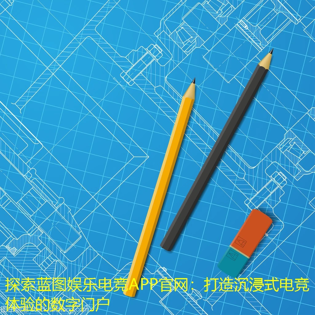 探索蓝图娱乐电竞APP官网：打造沉浸式电竞体验的数字门户