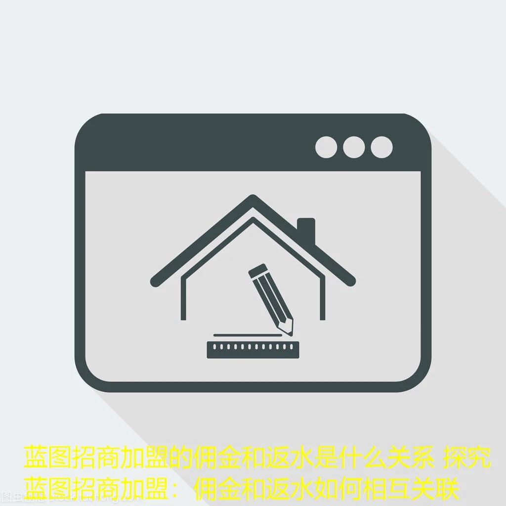 蓝图招商加盟的佣金和返水是什么关系 探究蓝图招商加盟:佣金和返水如何相互关联 蓝图招商加盟的佣金和返水是什么关系 探究蓝图招商加盟:佣金和返水如何相互关联