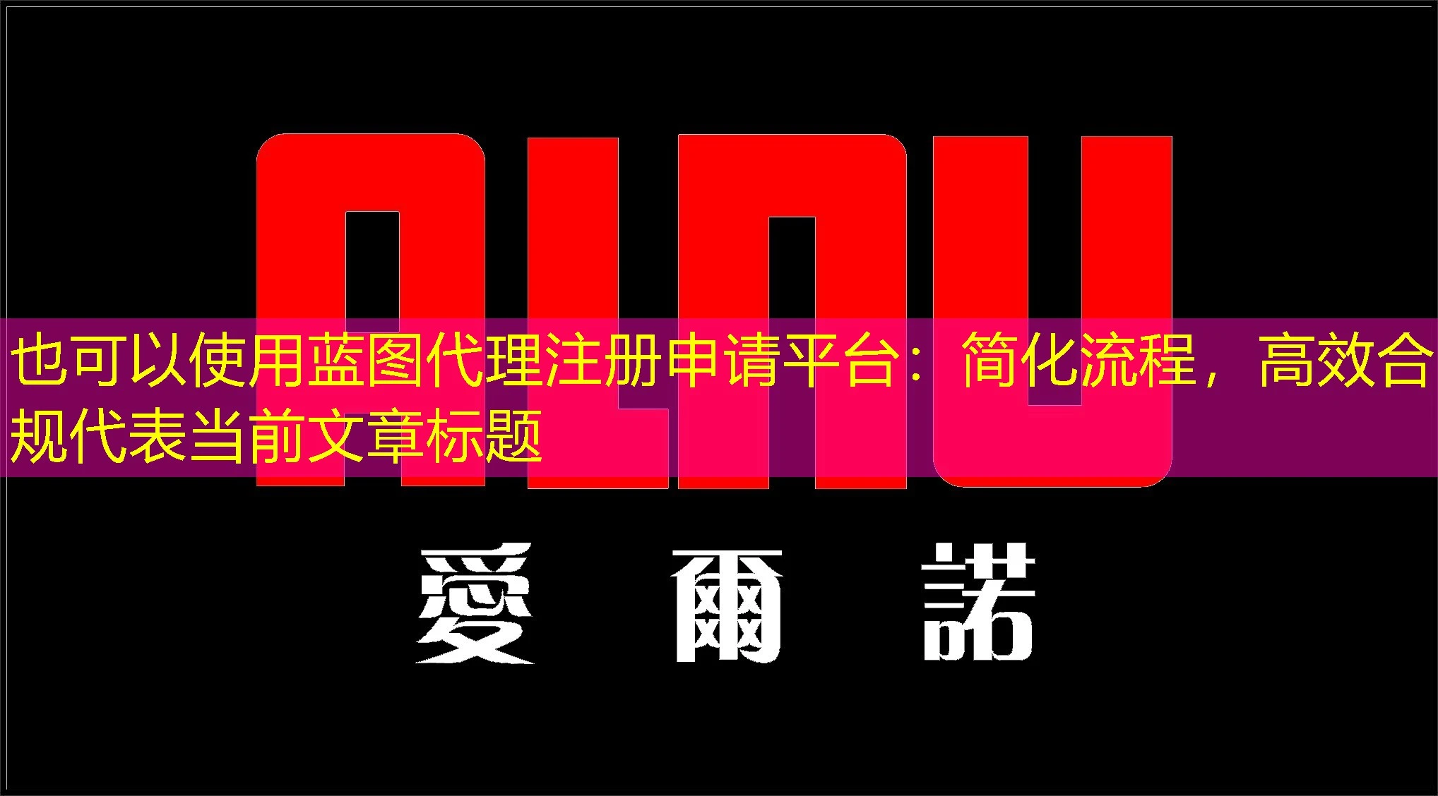蓝图代理注册申请平台：简化流程，高效合规