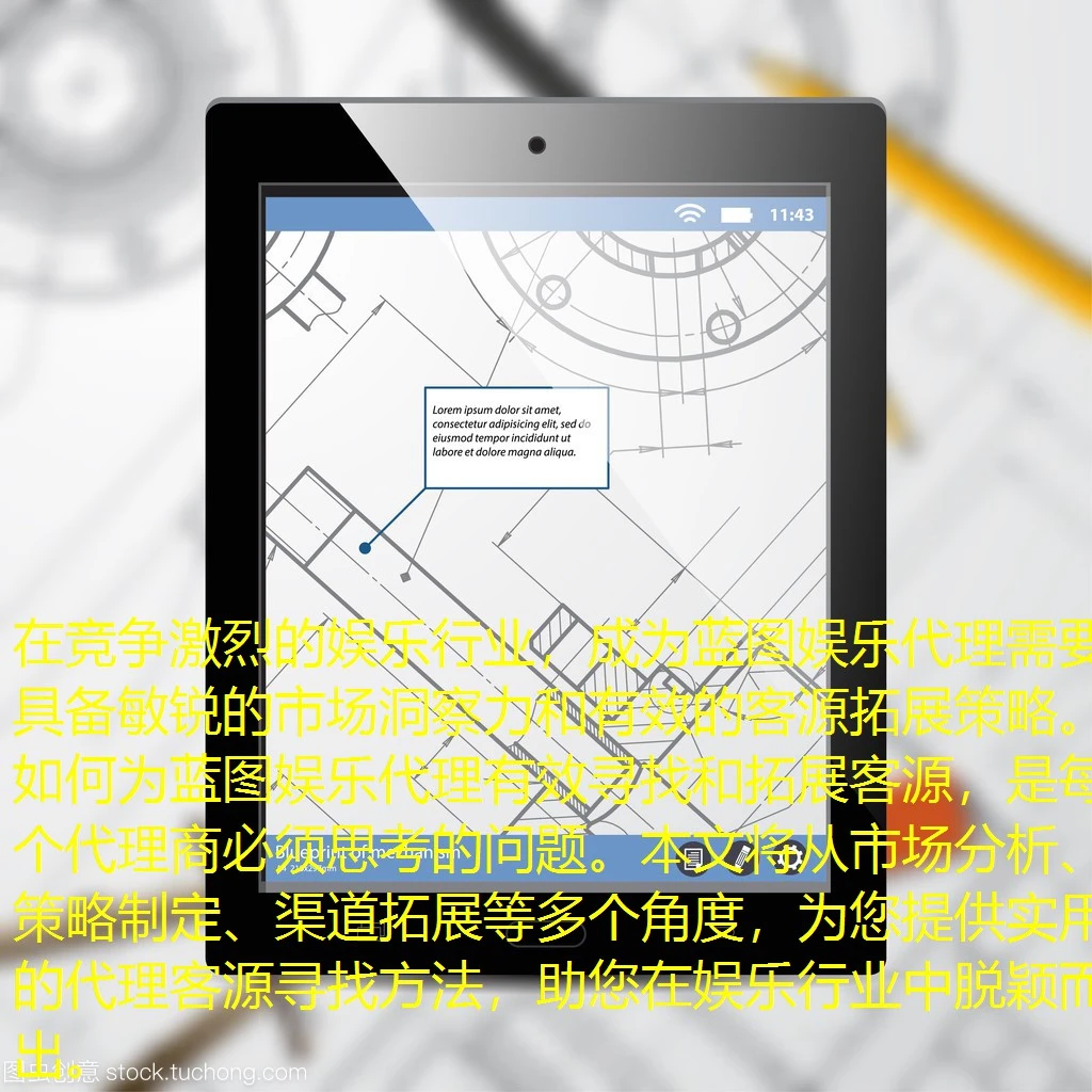 在竞争激烈的娱乐行业，成为蓝图娱乐代理需要具备敏锐的市场洞察力和有效的客源拓展策略。如何为蓝图娱乐代理有效寻找和拓展客源，是每个代理商必须思考的问题。本文将从市场分析、策略制定、渠道拓展等多个角度，为您提供实用的代理客源寻找方法，助您在娱乐行业中脱颖而出。