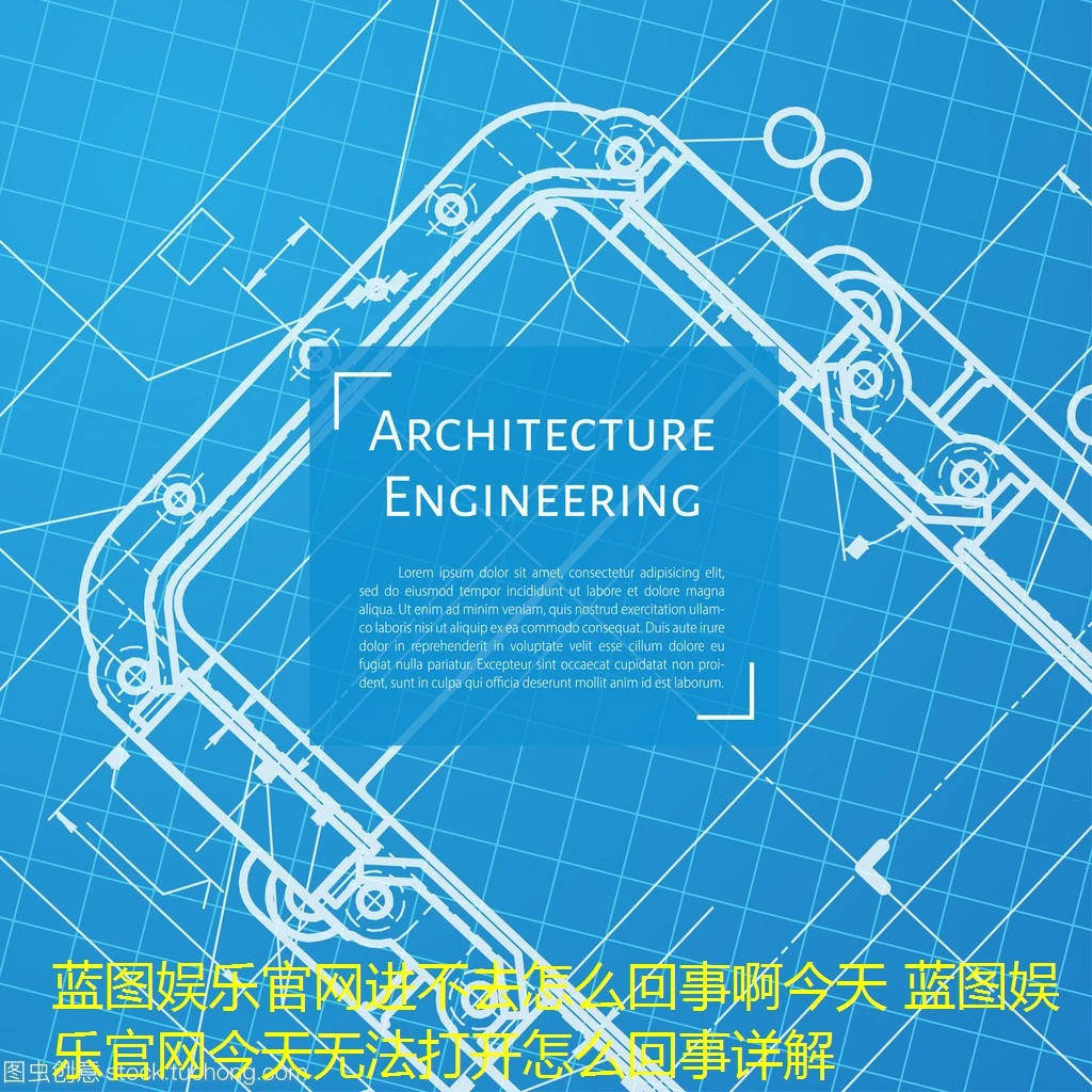 蓝图娱乐官网进不去怎么回事啊今天 蓝图娱乐官网今天无法打开怎么回事详解