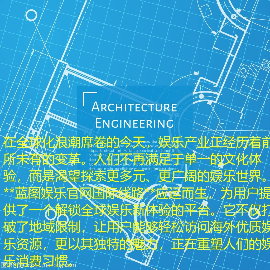 在全球化浪潮席卷的今天，娱乐产业正经历着前所未有的变革。人们不再满足于单一的文化体验，而是渴望探索更多元、更广阔的娱乐世界。**蓝图娱乐官网国际线路**应运而生，为用户提供了一个解锁全球娱乐新体验的平台。它不仅打破了地域限制，让用户能够轻松访问海外优质娱乐资源，更以其独特的魅力，正在重塑人们的娱乐消费习惯。